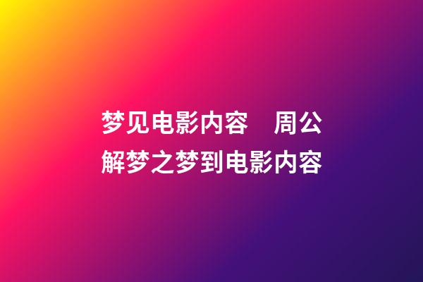 梦见电影内容　周公解梦之梦到电影内容